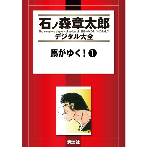 馬がゆく! 【石ノ森章太郎デジタル大全】 (全巻) 電子書籍版 / 石ノ森章太郎