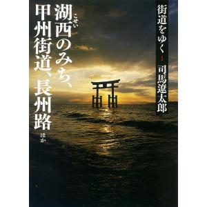 街道をゆく (1〜10巻セット) 電子書籍版 / 司馬遼太郎｜ebookjapan