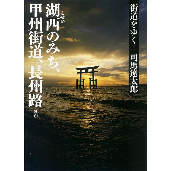 街道をゆく (1〜10巻セット) 電子書籍版 / 司馬遼太郎