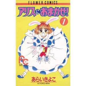 アリスにおまかせ! (全巻) 電子書籍版 / あらいきよこ｜ebookjapan