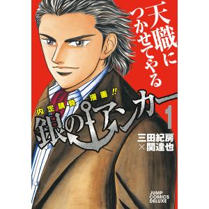 銀のアンカー (全巻) 電子書籍版 / 原作:三田紀房 著者:関達也