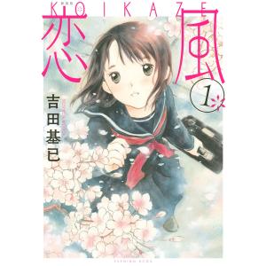 新装版 恋風 (全巻) 電子書籍版 / 吉田基已