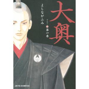 大奥 (1〜5巻セット) 電子書籍版 / よしながふみ