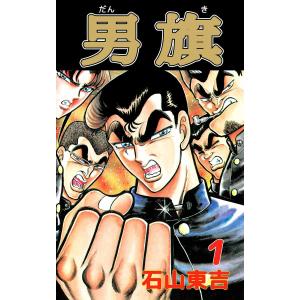 男旗 (全巻) 電子書籍版 / 石山東吉