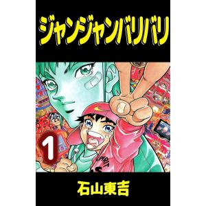 ジャンジャンバリバリ (全巻) 電子書籍版 / 石山東吉｜ebookjapan