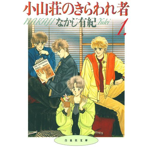 小山荘のきらわれ者 (全巻) 電子書籍版 / なかじ有紀