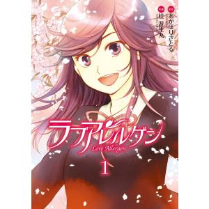 ラブアレルゲン (全巻) 電子書籍版 / 原作:あかほりさとる 作画:桂遊生丸｜ebookjapan