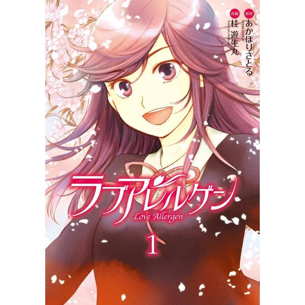 ラブアレルゲン (全巻) 電子書籍版 / 原作:あかほりさとる 作画:桂遊生丸