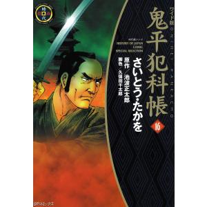 鬼平犯科帳 (16〜20巻セット) 電子書籍版 / さいとう・たかを 原作:池波正太郎 脚色:久保田千太郎｜ebookjapan