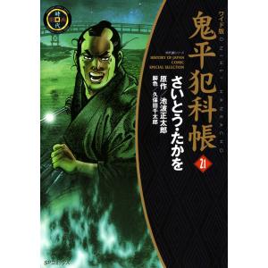 鬼平犯科帳 (21〜25巻セット) 電子書籍版 / さいとう・たかを 原作:池波正太郎 脚色:久保田千太郎｜ebookjapan