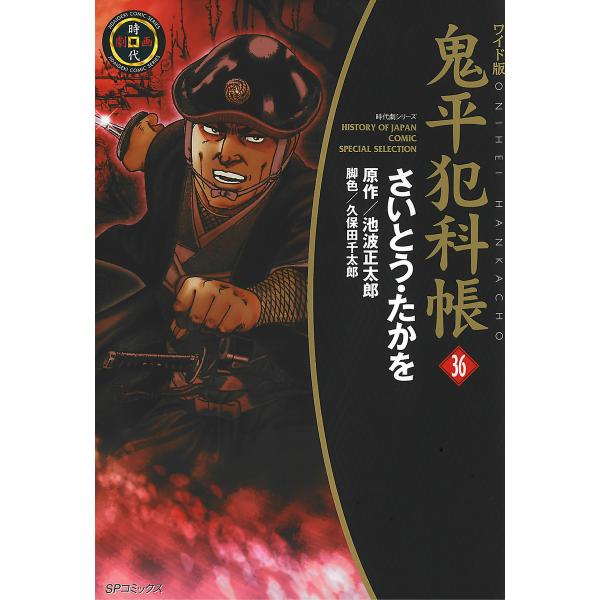 鬼平犯科帳 (36〜40巻セット) 電子書籍版 / さいとう・たかを 原作:池波正太郎 脚色:久保田...