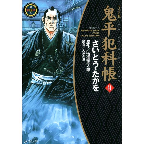 鬼平犯科帳 (41〜45巻セット) 電子書籍版 / さいとう・たかを 原作:池波正太郎 脚色:大原久...