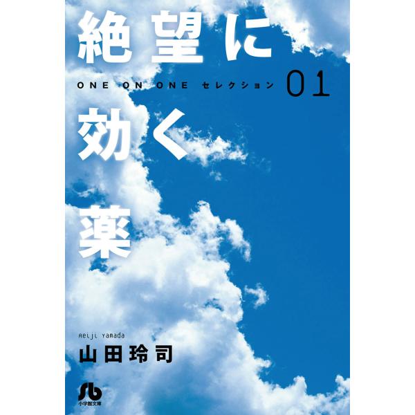 絶望に効く薬-ONE ON ONE-セレクション (全巻) 電子書籍版 / 山田玲司