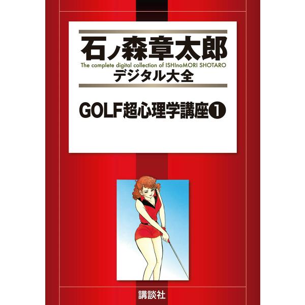 GOLF超心理学講座 【石ノ森章太郎デジタル大全】 (全巻) 電子書籍版 / 石ノ森章太郎