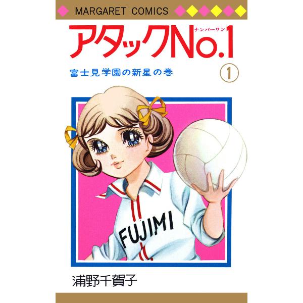 アタックNo.1 (全巻) 電子書籍版 / 浦野千賀子