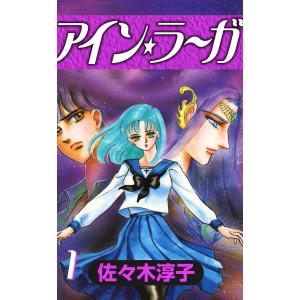 アイン・ラーガ (全巻) 電子書籍版 / 佐々木淳子｜ebookjapan