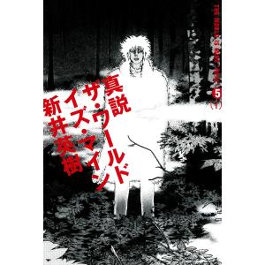 真説 ザ・ワールド・イズ・マイン (全巻) 電子書籍版 / 著者:新井英樹