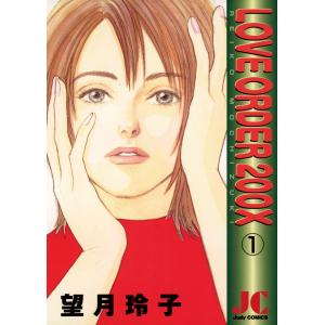 ラブ オーダー200X (全巻) 電子書籍版 / 望月玲子｜ebookjapan