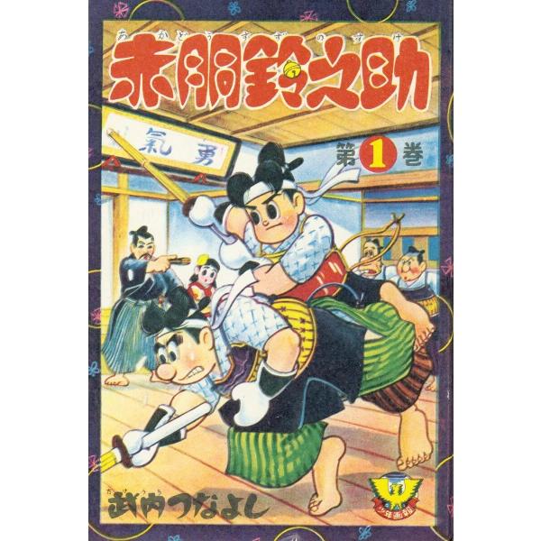 赤胴鈴之助 (1〜5巻セット) 電子書籍版 / 武内つなよし