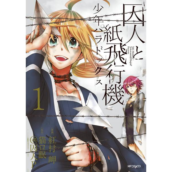 囚人と紙飛行機 少年パラドックス (全巻) 電子書籍版 / 著者:紅村岬 原作:猫ロ眠@囚人P