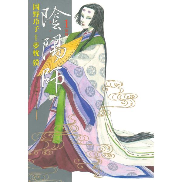 陰陽師 (全巻) 電子書籍版 / 岡野玲子 原作:夢枕獏