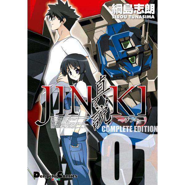JINKI -真説- コンプリート・エディション (全巻) 電子書籍版 / 著者:綱島志朗