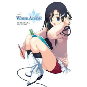 WHITE ALBUM (全巻) 電子書籍版 / 漫画:阿倍野ちゃこ 原作:アクアプラス｜ebookjapan