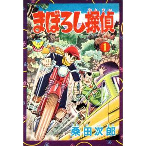 まぼろし探偵 (1〜5巻セット) 電子書籍版 / 桑田次郎