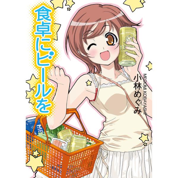 食卓にビールを (全巻) 電子書籍版 / 著者:小林めぐみ イラスト:剣康之