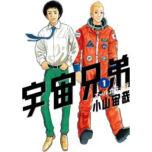 宇宙兄弟 オールカラー版 (1〜5巻セット) 電子書籍版 / 小山宙哉｜ebookjapan