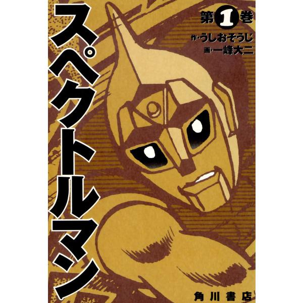 スペクトルマン (全巻) 電子書籍版 / 原作:うしおそうじ 漫画:一峰大二