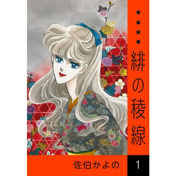 緋の稜線 (全巻) 電子書籍版 / 佐伯かよの