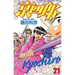 中古】 京四郎 23/秋田書店/樋田和彦（漫画家）