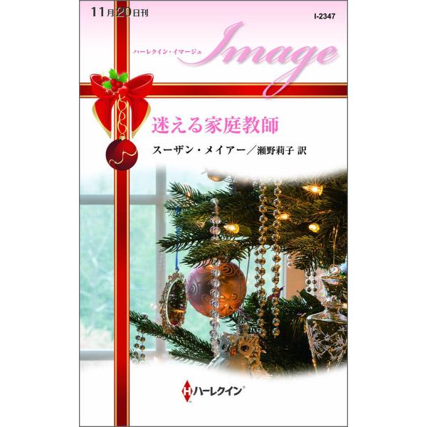 ハーレクイン・イマージュセット7 電子書籍版 / スーザン・メイアー 翻訳:瀬野莉子