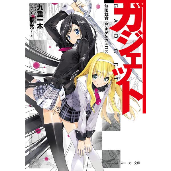 ガジェット (全巻) 電子書籍版 / 著者:九重一木 イラスト:植田亮