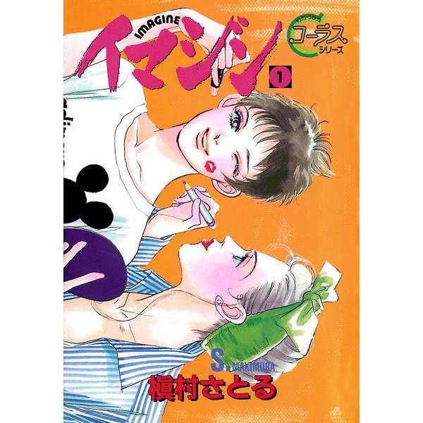 イマジン (全巻) 電子書籍版 / 槇村さとる