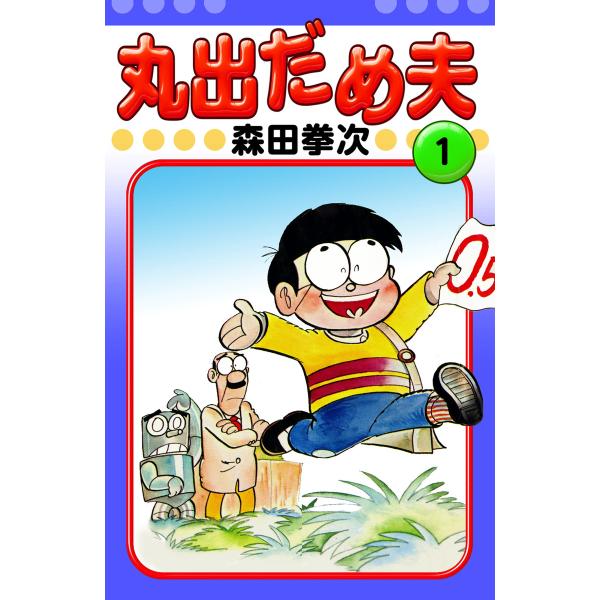 丸出だめ夫 (全巻) 電子書籍版 / 森田拳次