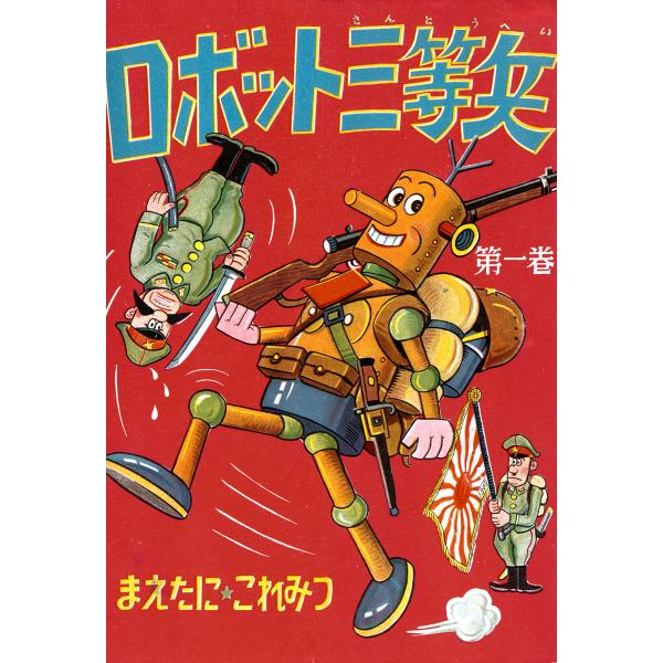 ロボット三等兵 (全巻) 電子書籍版 / 前谷惟光