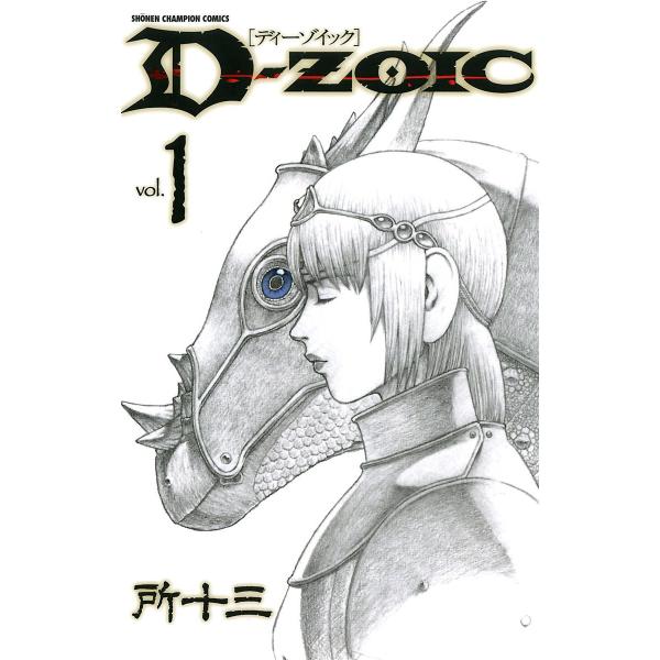 D-ZOIC (全巻) 電子書籍版 / 所十三