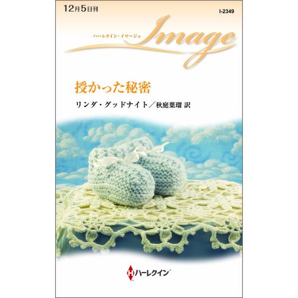 ハーレクイン・イマージュセット 8 電子書籍版 / リンダ・グッドナイト 翻訳:秋庭葉瑠