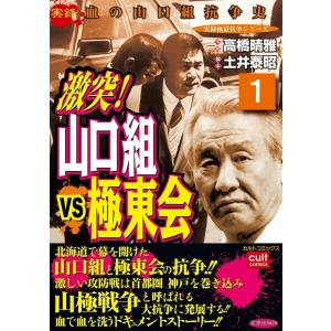 激突!山口組VS極東会 (全巻) 電子書籍版 / 作画:高橋晴雅 脚本:土井泰昭｜ebookjapan