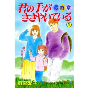 君の手がささやいている・最終章 (全巻) 電子書籍版 / 軽部潤子｜ebookjapan