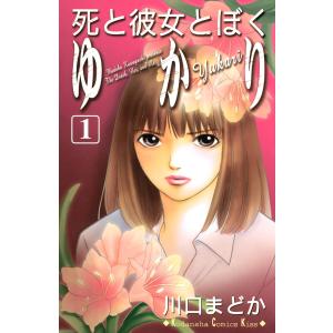 死と彼女とぼく ゆかり (全巻) 電子書籍版 / 川口まどか｜ebookjapan