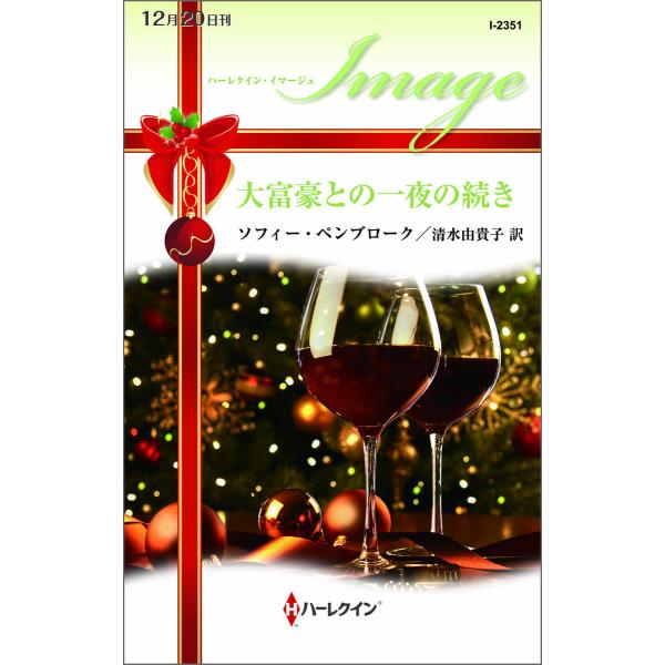 ハーレクイン・イマージュセット9 電子書籍版 / ソフィー・ペンブローク 翻訳:清水由貴子