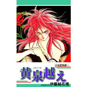 沙鬼霊異譚 (全巻) 電子書籍版 / 漫画:伊藤結花理｜ebookjapan