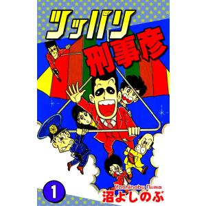 ツッパリ刑事彦 (全巻) 電子書籍版 / 漫画:沼よしのぶ｜ebookjapan