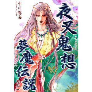 夜叉鬼想夢魔伝説 (全巻) 電子書籍版 / 漫画:中川勝海｜ebookjapan