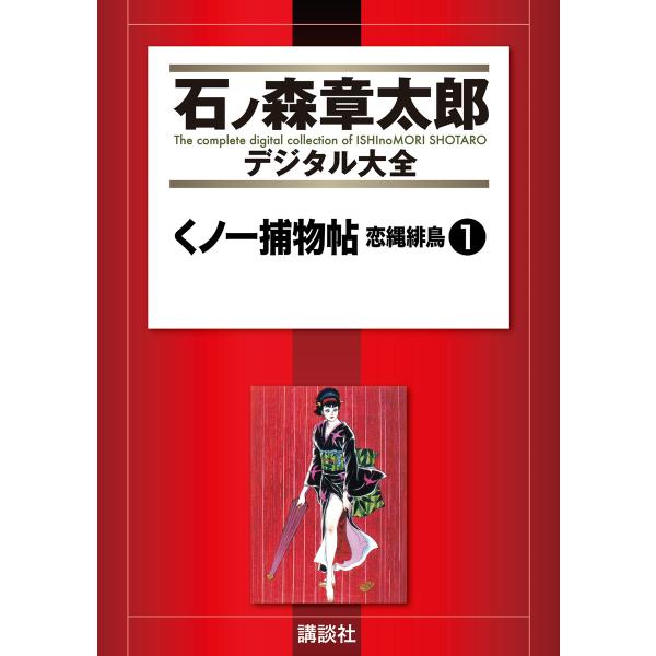 石ノ森章太郎デジタル大全 第9期【縄と石】セット 電子書籍版 / 石ノ森章太郎
