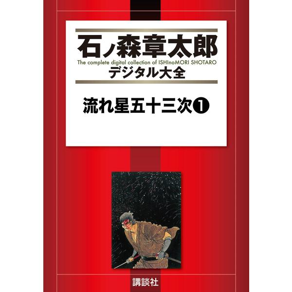 流れ星五十三次 【石ノ森章太郎デジタル大全】 (全巻) 電子書籍版 / 石ノ森章太郎