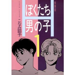 ぼくたち男の子 (全巻) 電子書籍版 / 著者:こなみ詔子｜ebookjapan